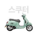 스쿠터