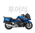 투어러