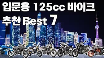 입문용 125cc 바이크 Best 7 추천