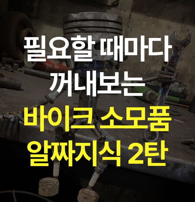 필요할 때 바로 꺼내보는 바이크 소모품 알짜지식 2탄 썸네일