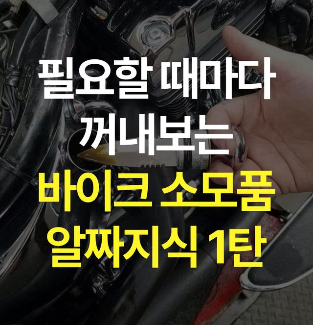 필요할 때마다 꺼내보는 바이크 소모품 알짜지식 1탄  썸네일