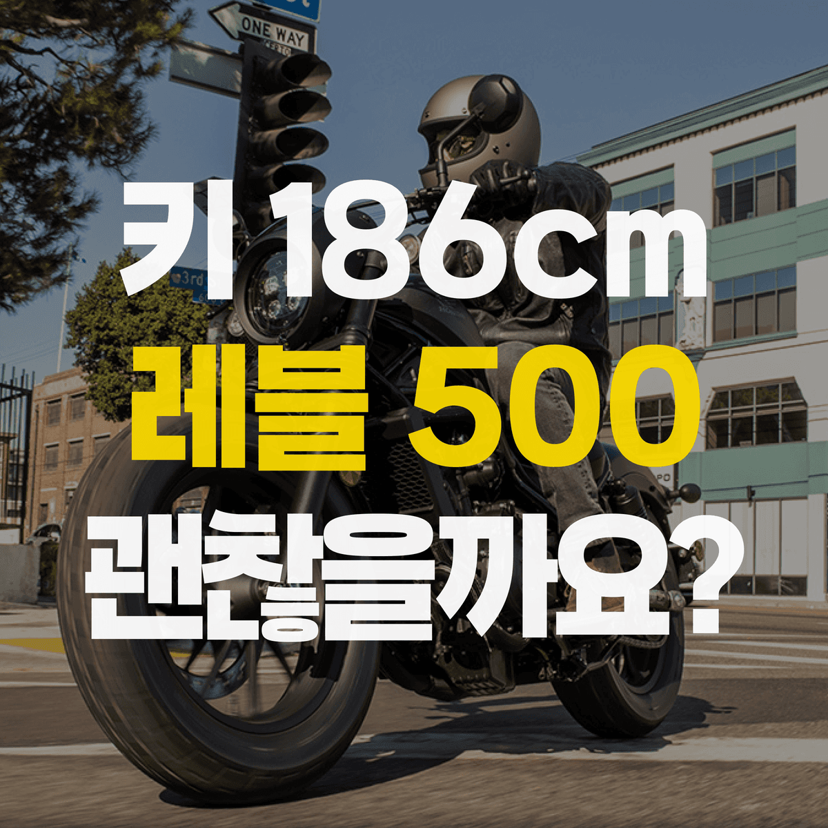 키큰 사람(180 이상) 혼다 레블 500 괜찮을까요? + 모델 분석 | 중고, 신차, 구매, 할부, 특징, 가격, 크루저