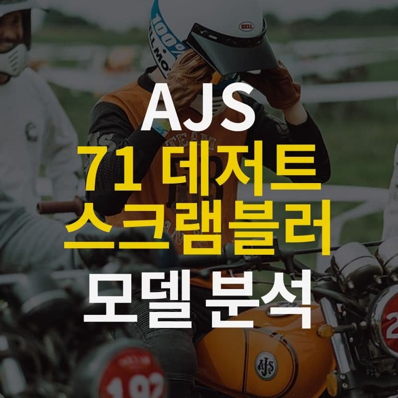 입문용 스크램블러 바이크를 찾는다면? AJS 71 데저트스크램블러 모델 분석