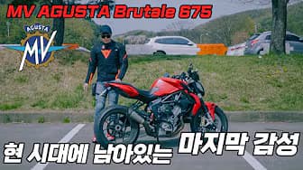 800만원으로 즐길 수 있는 통제없는 감성 ∥ MV AGUSTA Brutale 675 브루탈레675