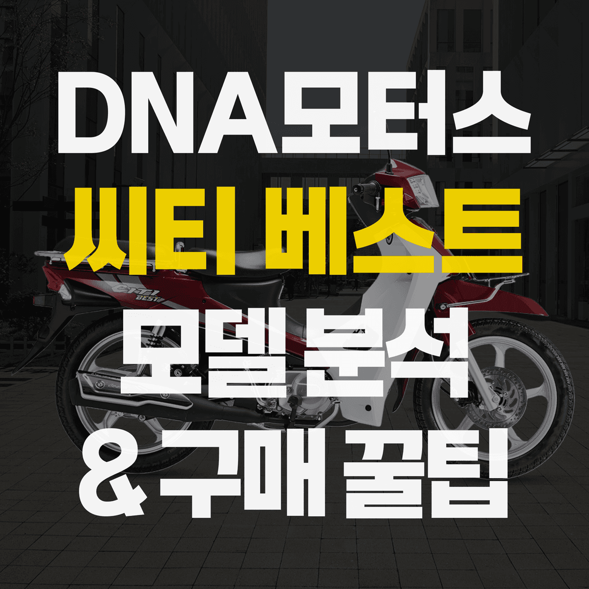DNA모터스 씨티 베스트 모델 분석 & 다양한 구매 방법 | 중고, 신차, 구매, 할부, 특징, 가격, 배달 스쿠터