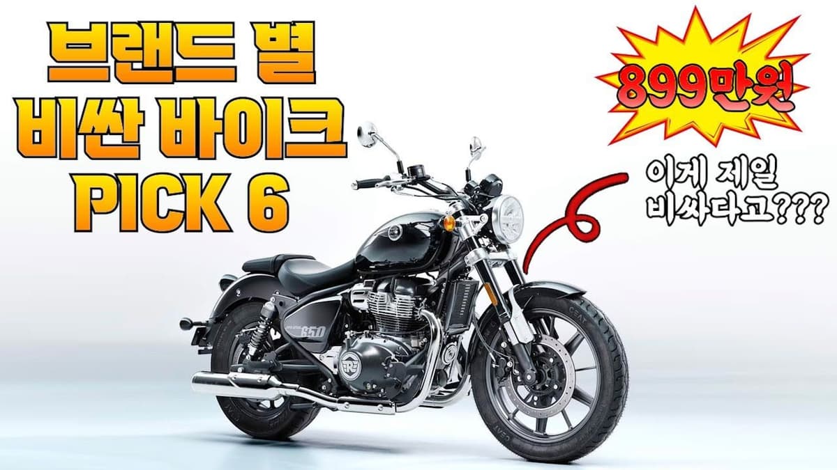 브랜드별 가장 비싼 바이크 Pick 6