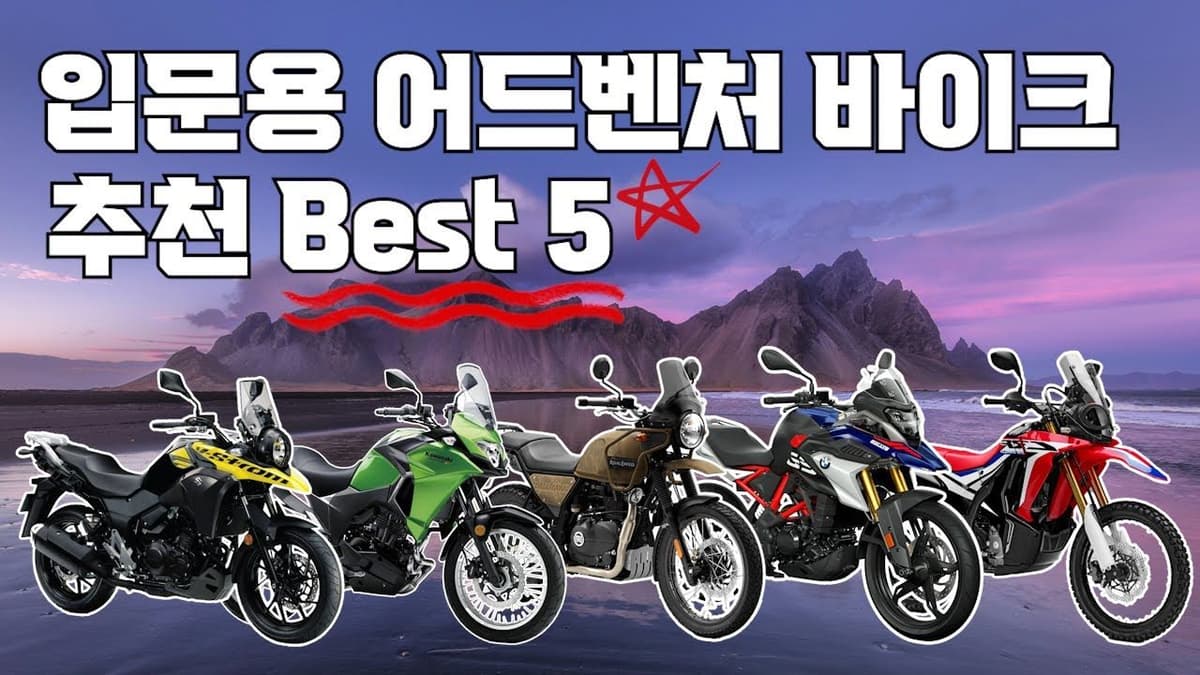 어드벤처 바이크 추천 Best 5 l 모토캠핑,멀티퍼포즈