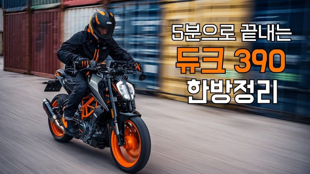 펀라이딩의 제왕 듀크 390 한방정리 l 가격,제원,할인정보