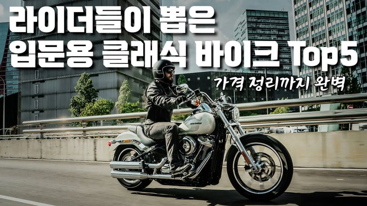125cc 입문용 클래식 바이크 추천 Top 5