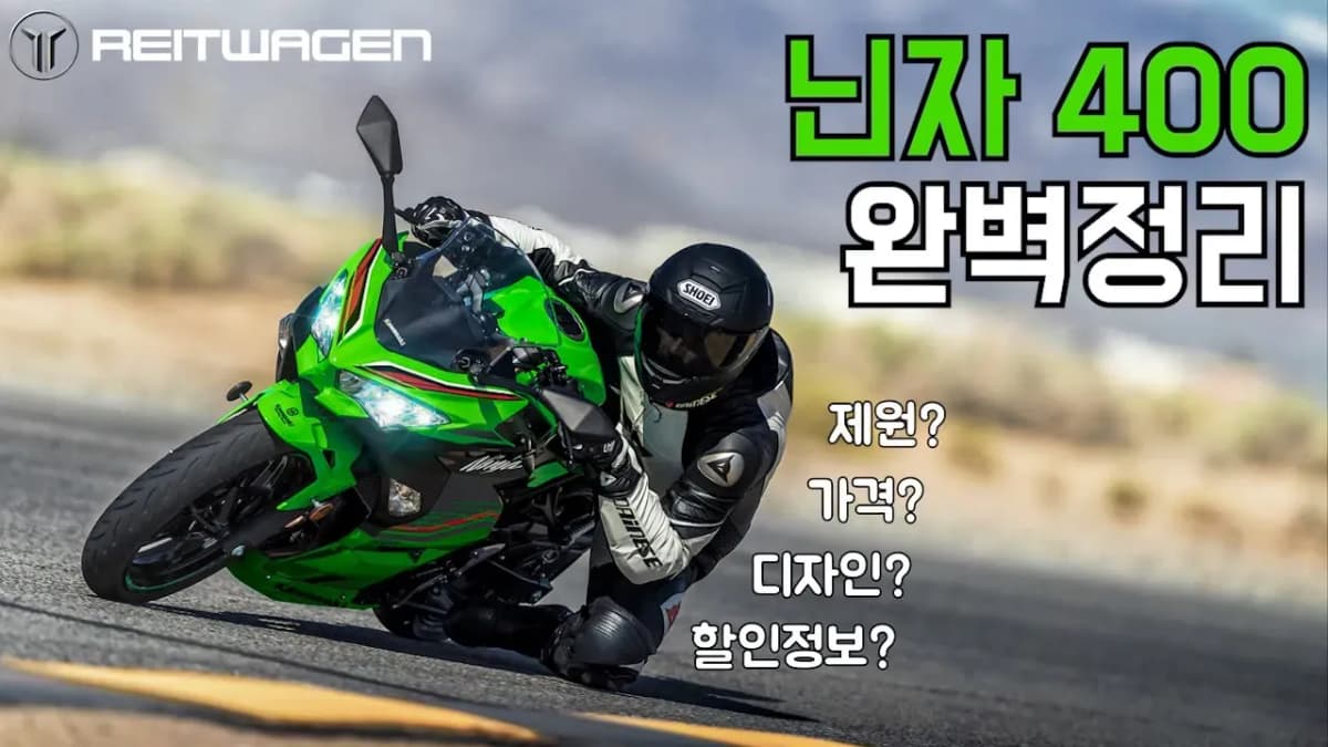 쿼터급 바이크 끝판왕 닌자 400 총정리  l  가격,제원,할인정보