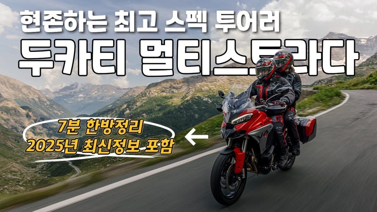 2025 두카티 멀티스트라다 완벽정리 | 역사,제원,신형모델