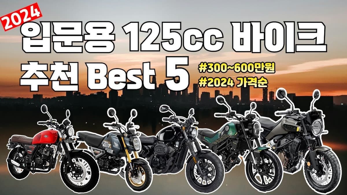입문용 125cc 바이크 추천 Best 5 (ft.2024)
