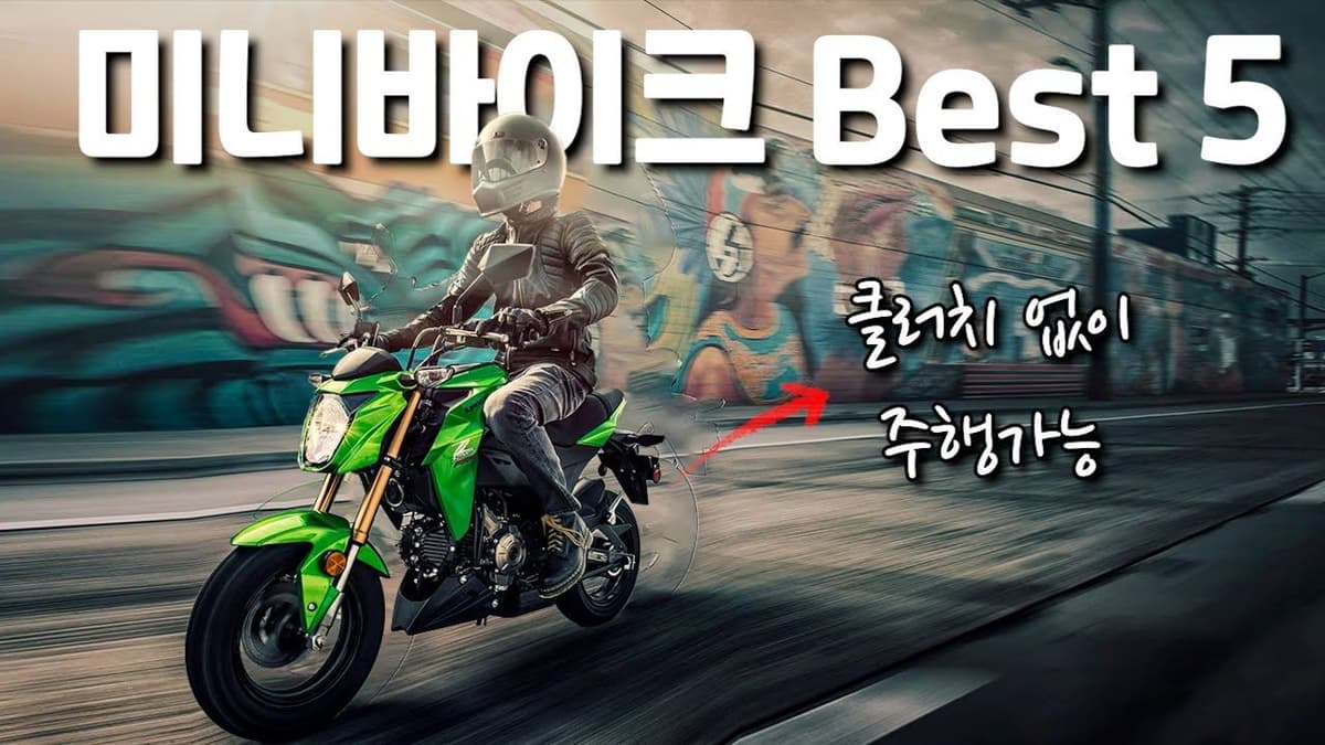 출퇴근에 타기 좋은 125cc 미니바이크 Best 5 (등하교도 추천)