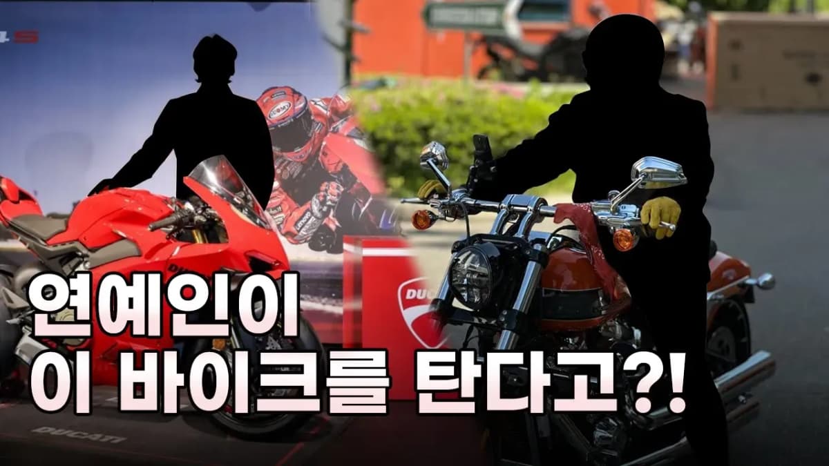 연예인들이 타는 바이크 Top 5