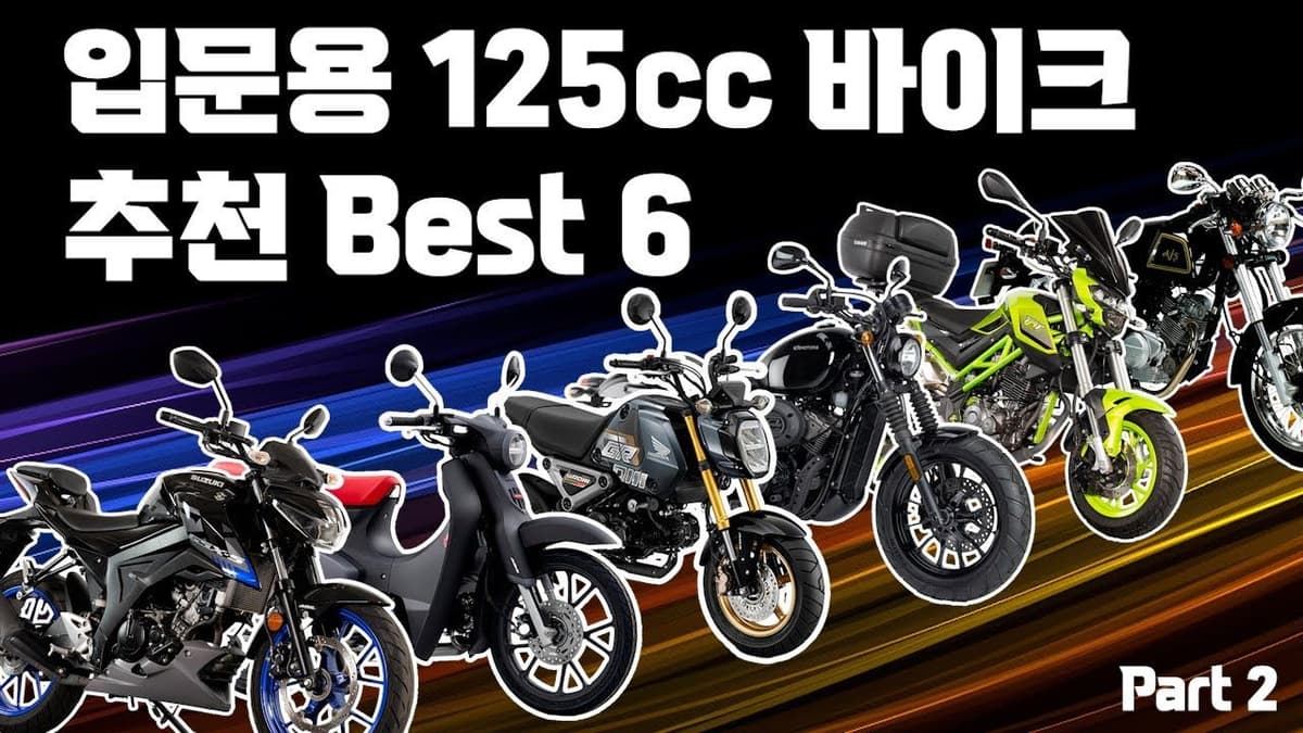 입문용 125cc 바이크 추천 Part.2