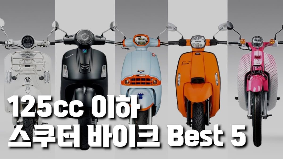 누구나 타기 쉬운 125cc  스쿠터 바이크 Best 5
