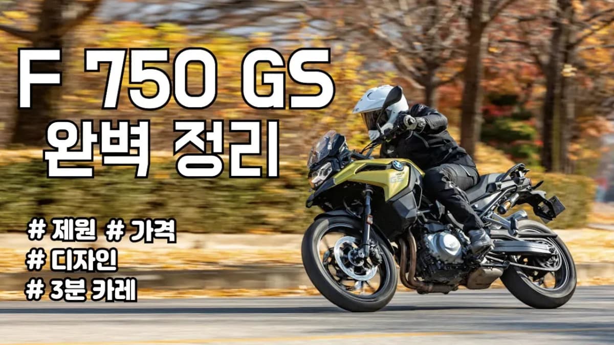 BMW F750GS 3분 완벽정리!! l 겨울에 타기 좋은 바이크