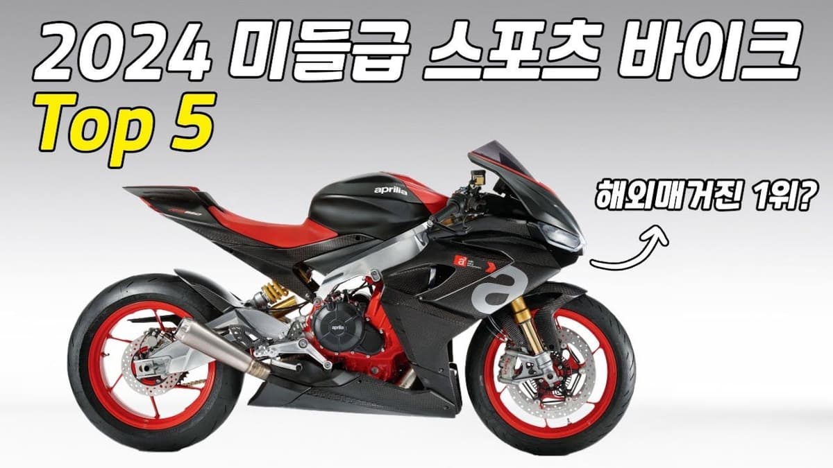 2024 미들급 스포츠 바이크 추천 Top 5