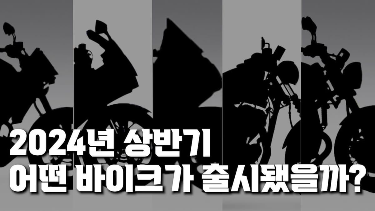 2024 상반기에 출시한 Hot 바이크 Best5