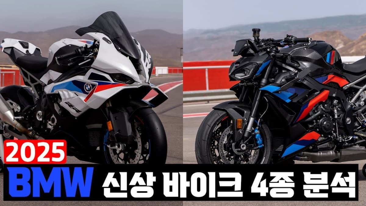 2025 BMW 스포츠 바이크 완벽분석!! | S 1000 RR, M 1000 RR, S 1000 R, M 1000 R |