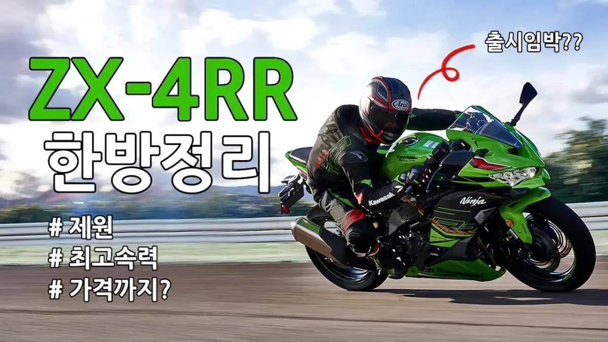 쿼터급 바이크의 최강자를 노리는 ZX-4RR  총정리 l 제원,디자인,가격