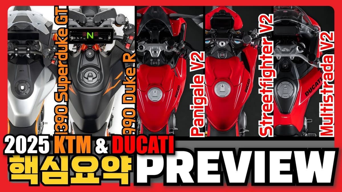 2025 KTM & DUCATI 5종 프리뷰