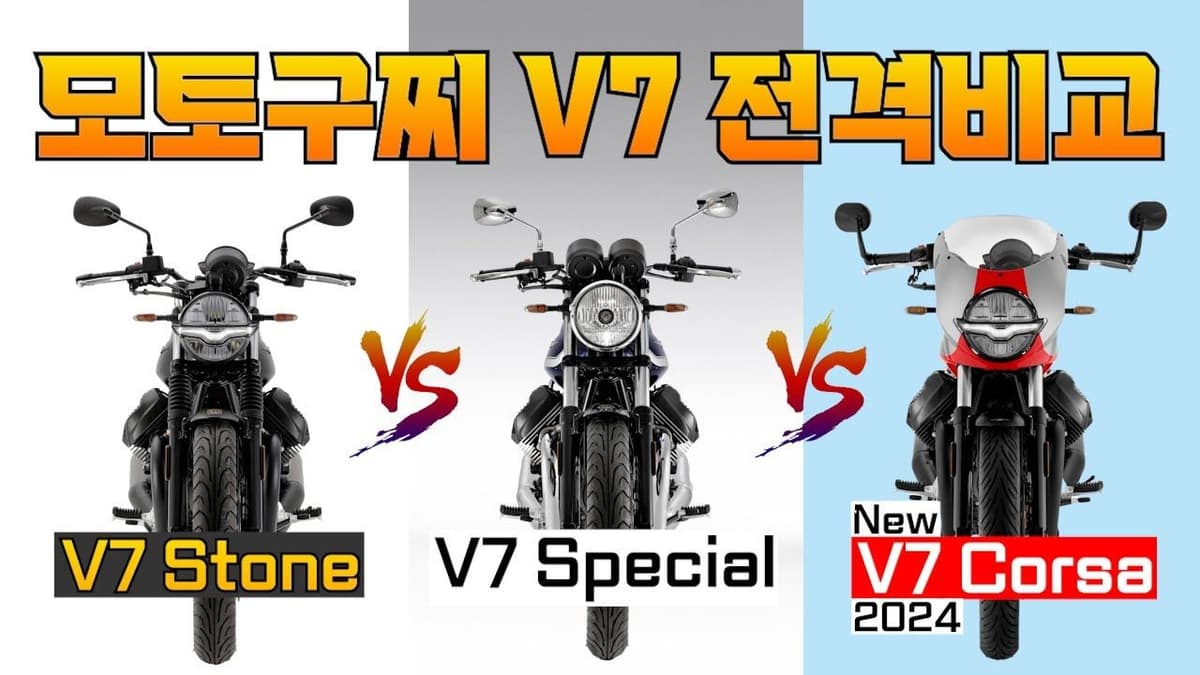 모토구찌 V7 스톤,스페셜 출시예정 코사까지 한방정리!!
