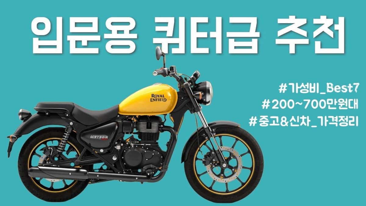 입문용 쿼터급 바이크 Best 7 추천
