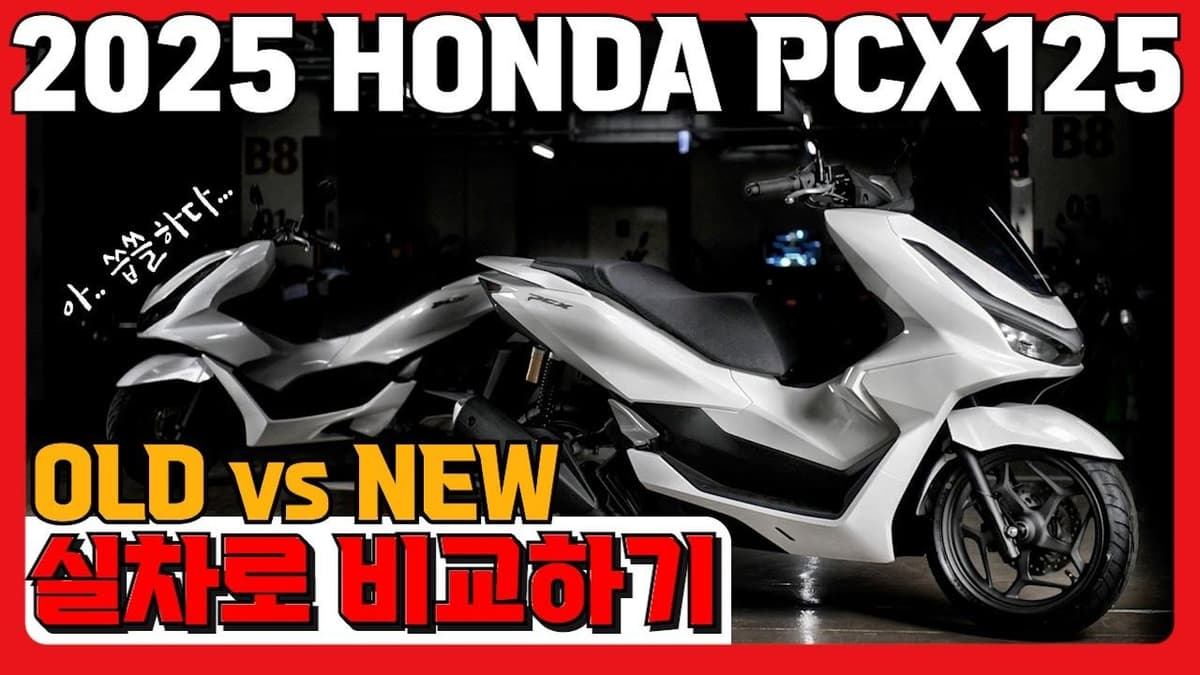 고민은 왜 해? 어차피 살꺼잖아?! [2025 혼다 PCX125 구형과 비교]