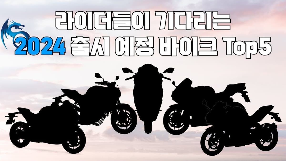 2024년 출시 예정 바이크 Top 5 한방리뷰