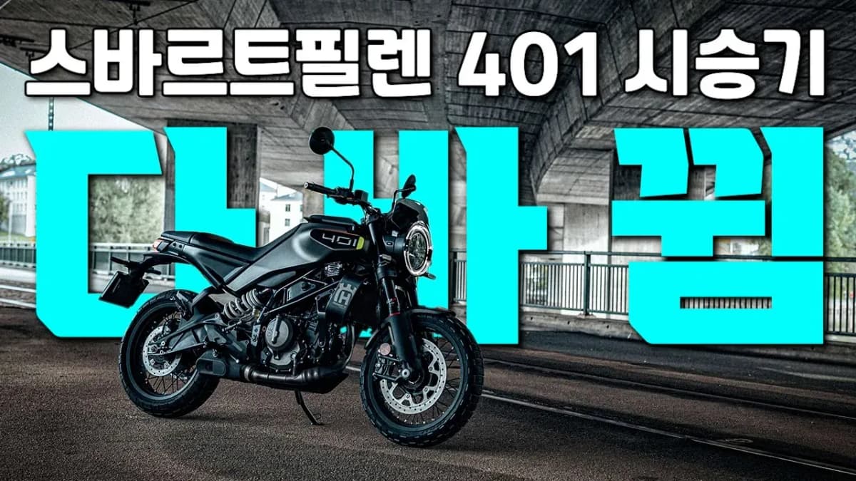 새롭게 태어난 스바르트필렌 401 가격에 비해 성능은 괜찮을까? | 장단점, 라이더추천