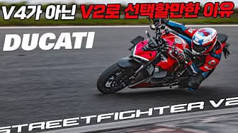 파니갈레V2 고민한다면 스파 V2를 추천하는 이유 ∥DUCATI STREETFIGHTER V2
