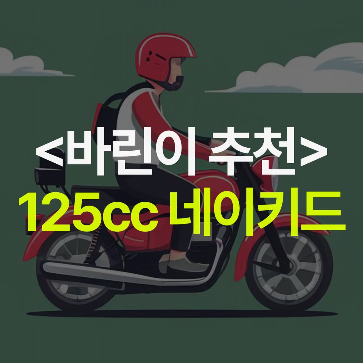 [커뮤니티 Q&A] 바린이 125cc 네이키드 바이크 추천해주세요! 입문용 네이키드 바이크 