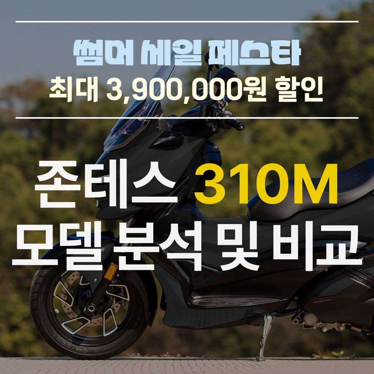 야마하 XMAX300 대신 탈 수 있는 쿼터급 스쿠터, 존테스 310M 알아보기 - 통근통학배달오토바이 추천 프로모션 정보!