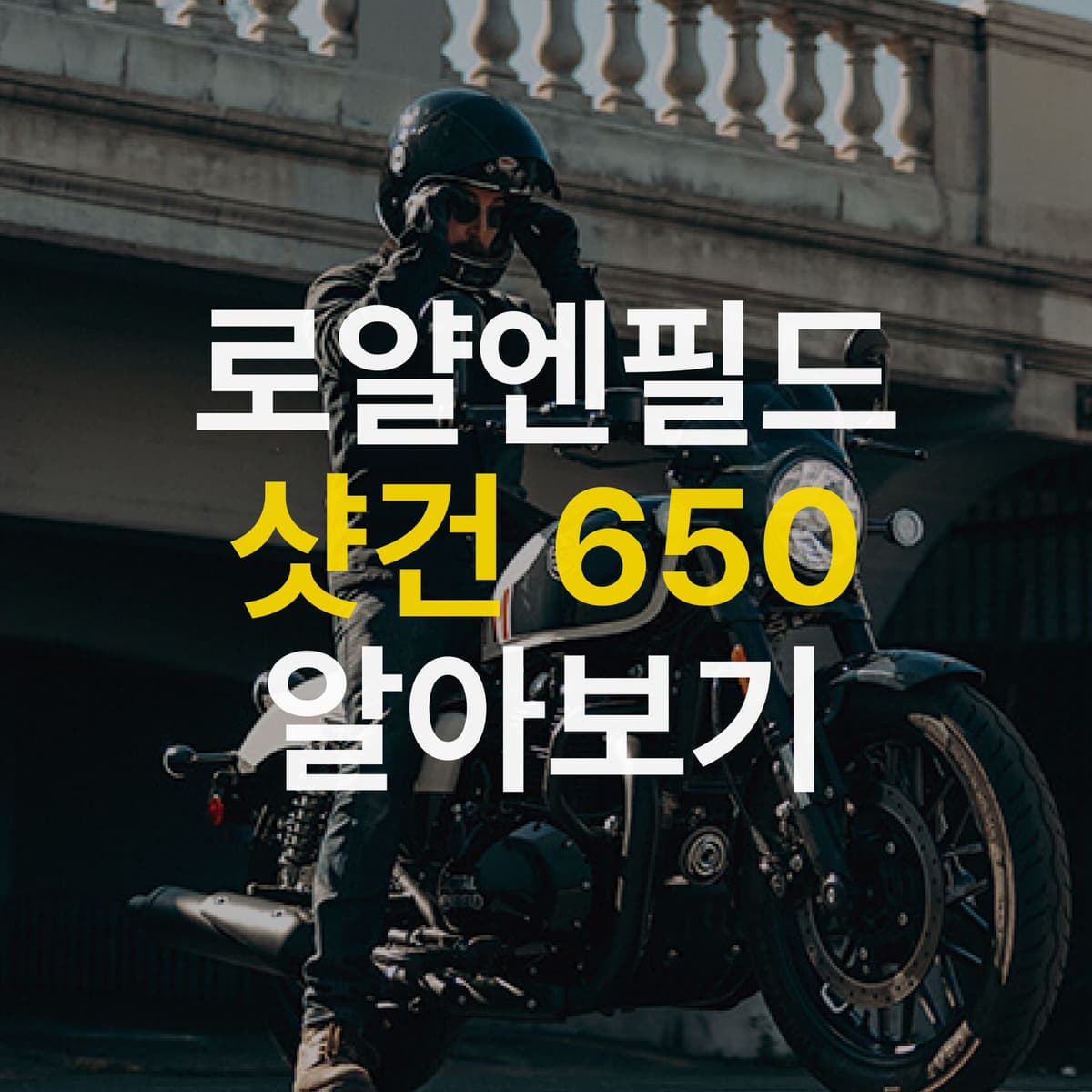 나만의 바이크로 커스터마이징, 로얄엔필드 샷건 650