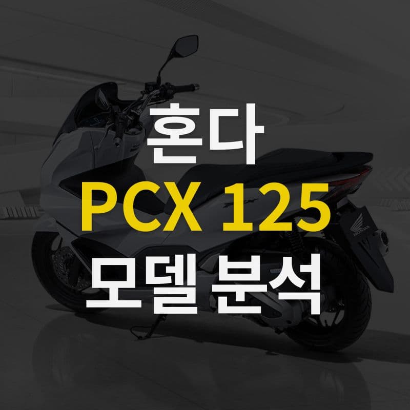혼다 PCX125 모델분석 | 배달 오토바이로 추천! 장단점, 가격, 제원