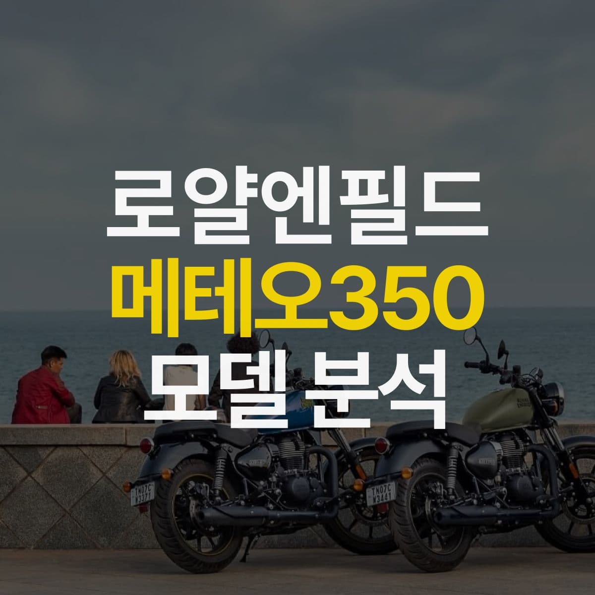 입문자분들에게 추천하는 클래식 바이크! 메테오 350 모델 분석