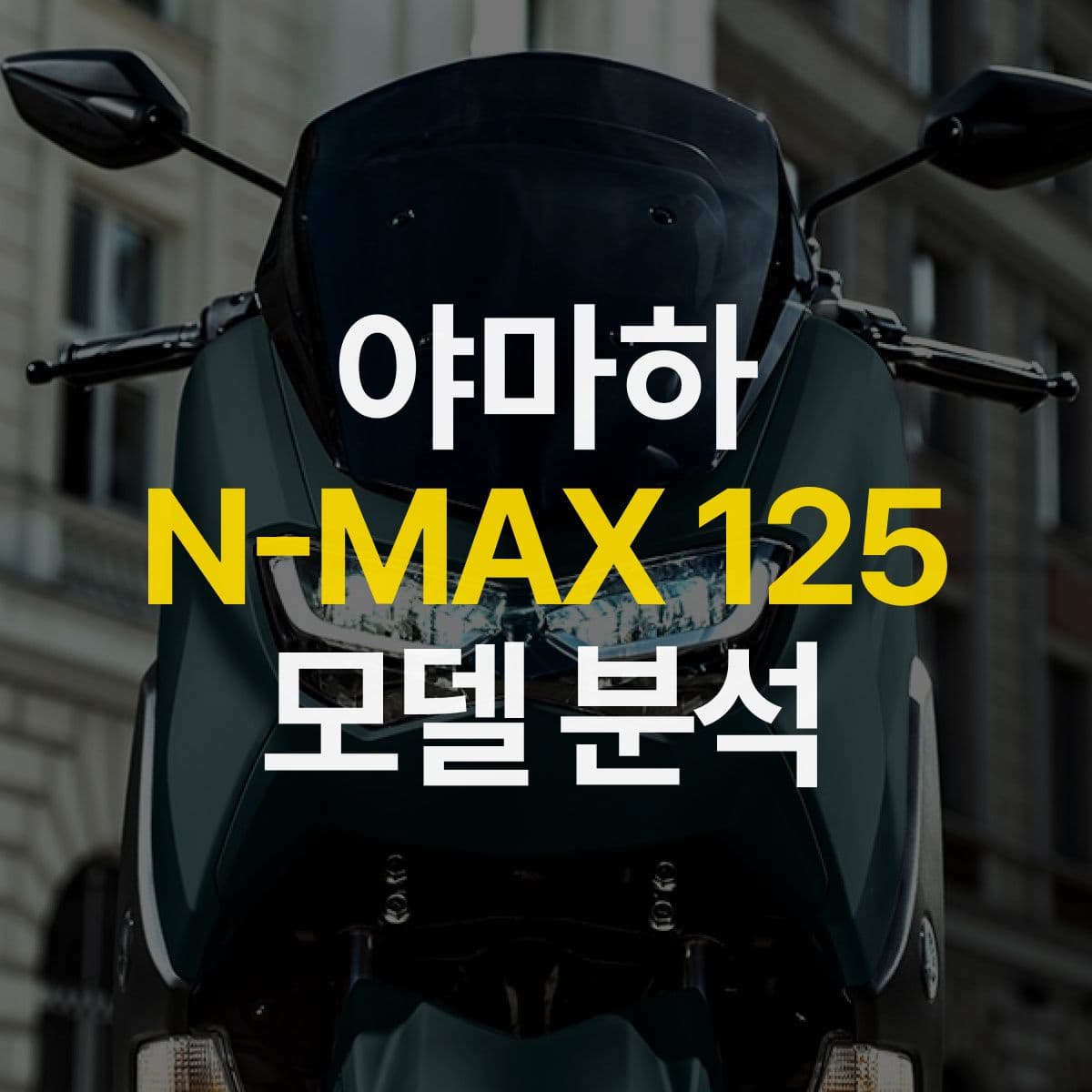 2채널 ABS 장착된 통학·통근·배달 오토바이 추천! 야마하 N MAX 125 모델분석