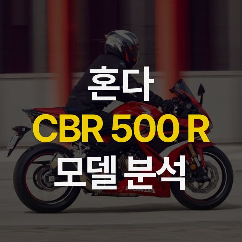 YZF와 닌자의 경쟁 모델, 혼다 CBR 500 R 모델 분석