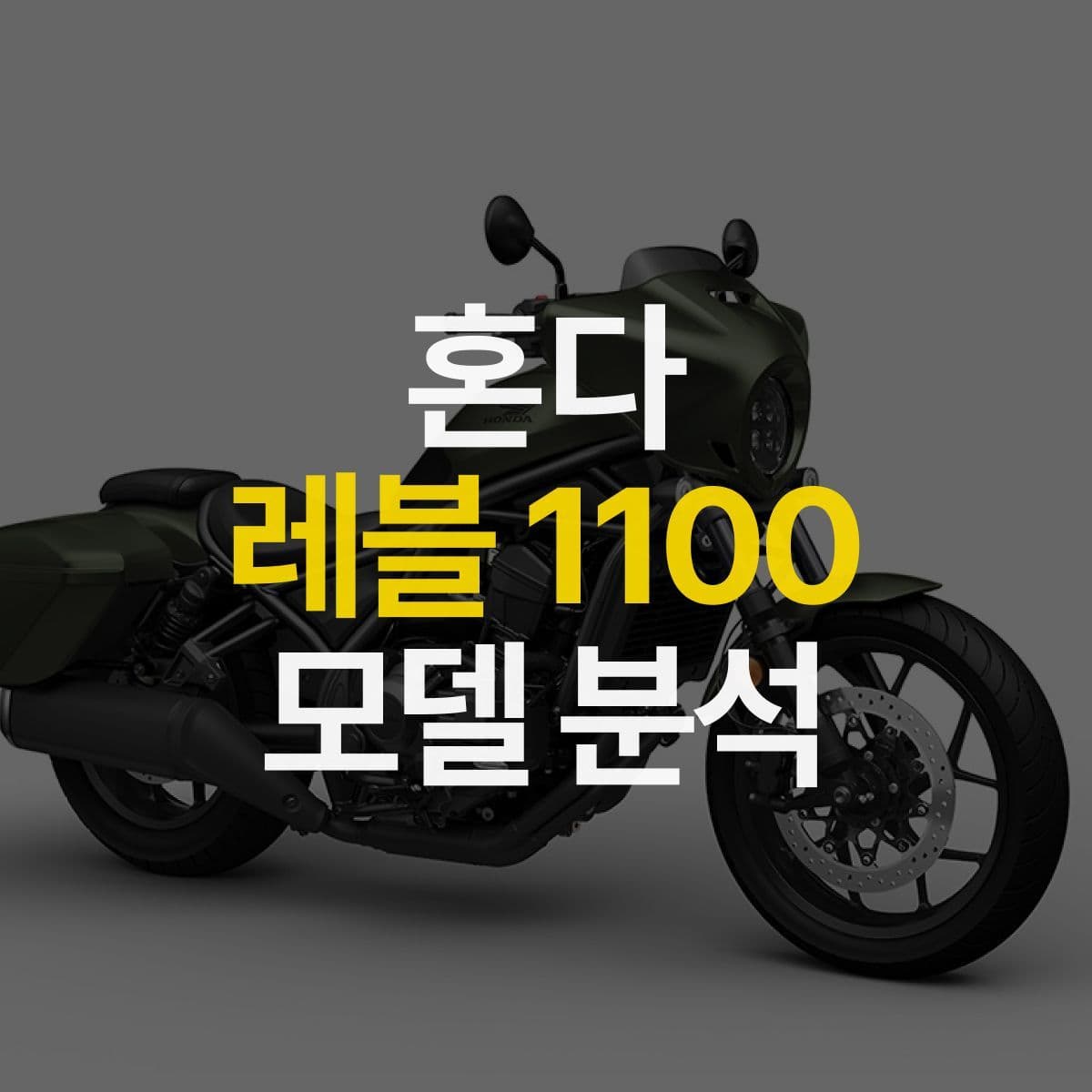 혼다 레블1100 dct, mt 어떤 점이 다른가요?