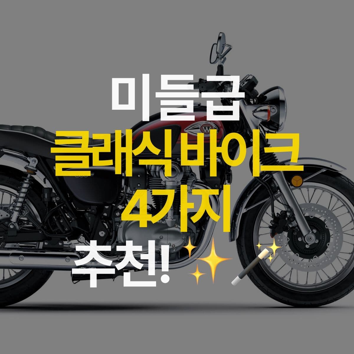 미들급 클래식 바이크 추천 4가지 ✨