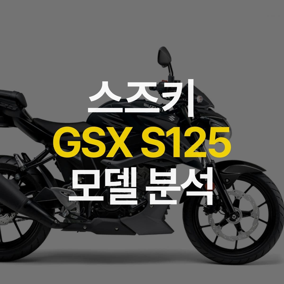 GSX R125와 같은 엔진을 공유하는 바이크, 스즈키 GSX S125 모델분석!