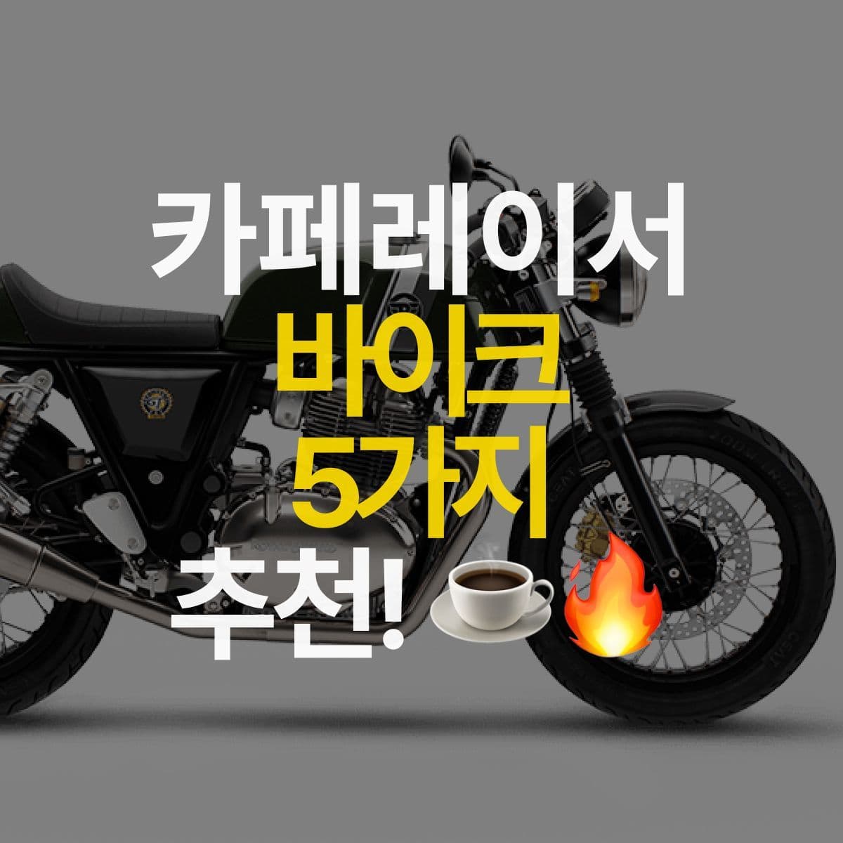 도로 위의 예술 작품, 카페레이서 바이크 5가지 추천!
