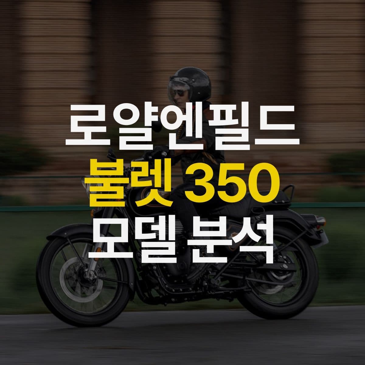 로얄엔필드의 새로운 모델? 로얄엔필드 불렛 350 모델 분석!