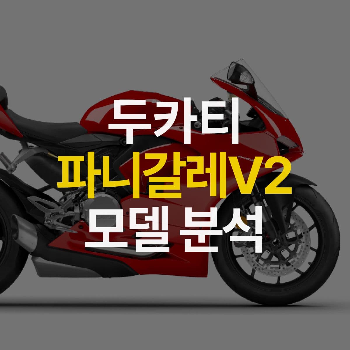 2024 두카티 파니갈레 V2 깊게 보기 포토, 정보, 제원, 가격, 중고