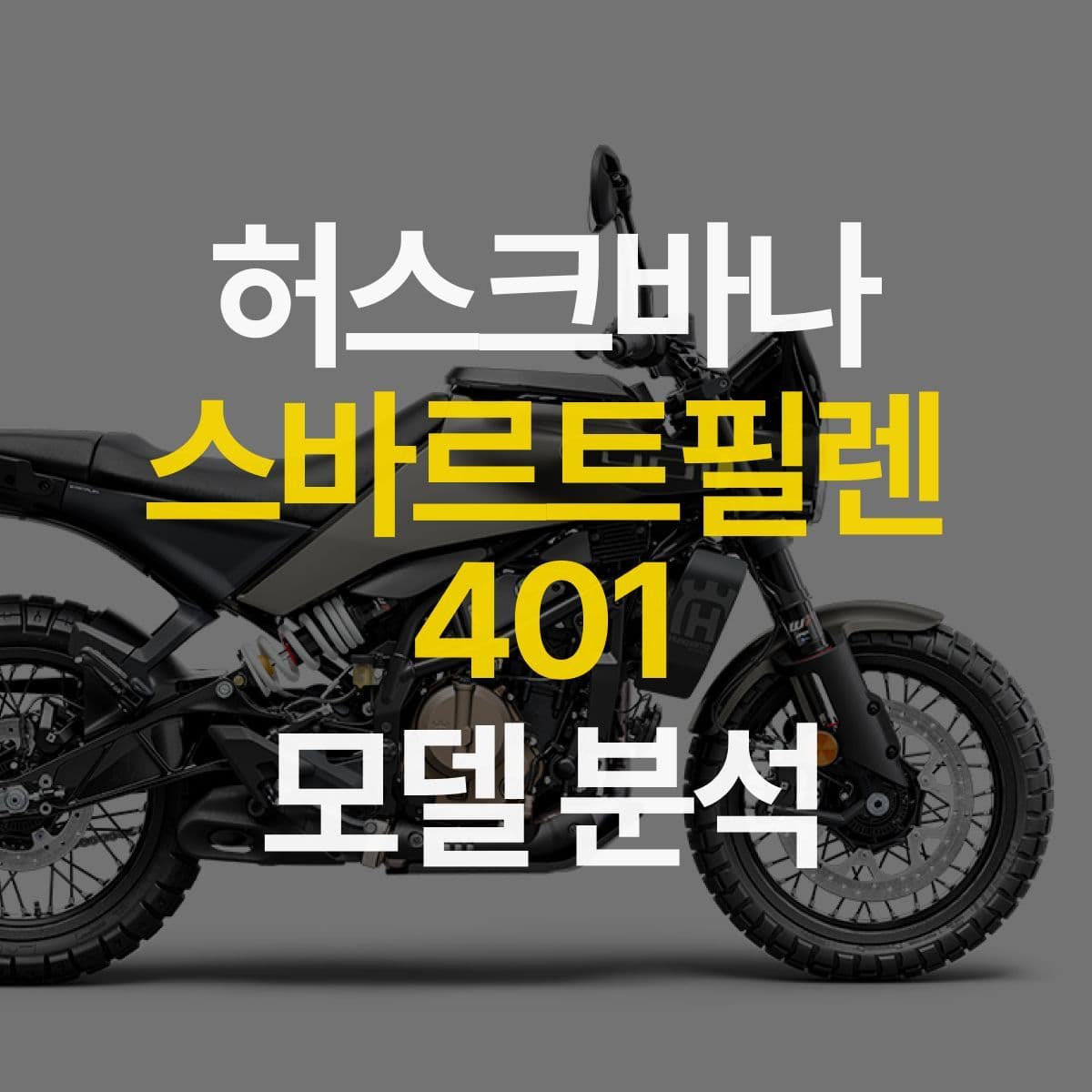 2024년 업데이트된 허스크바나 스바르트 필렌 401!! 무엇이 바뀌었을까?
