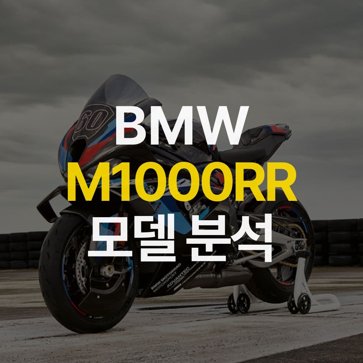 트랙 위를 달리는 2023 BMW M1000RR 모델 분석 