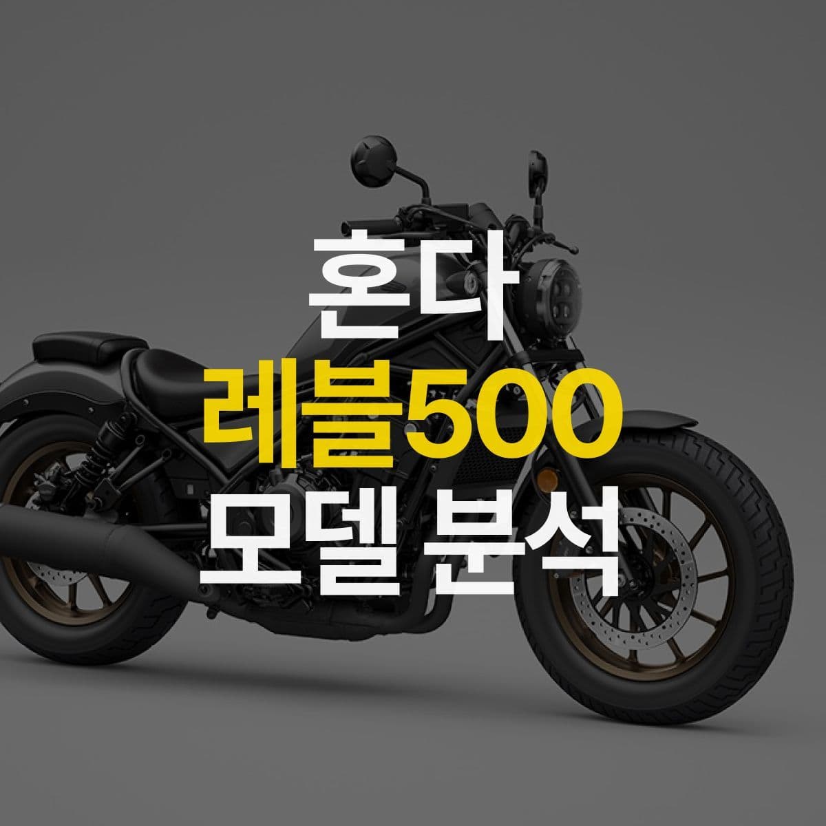 2024 혼다 레블 500 살펴보기