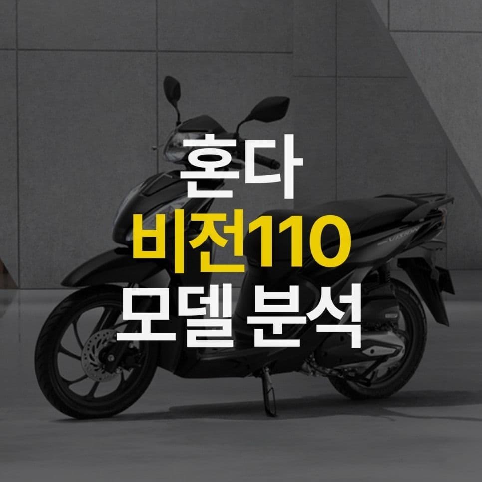 저렴하고 귀여운! 다루기 쉬운 스쿠터 혼다 비전 110 모델 분석