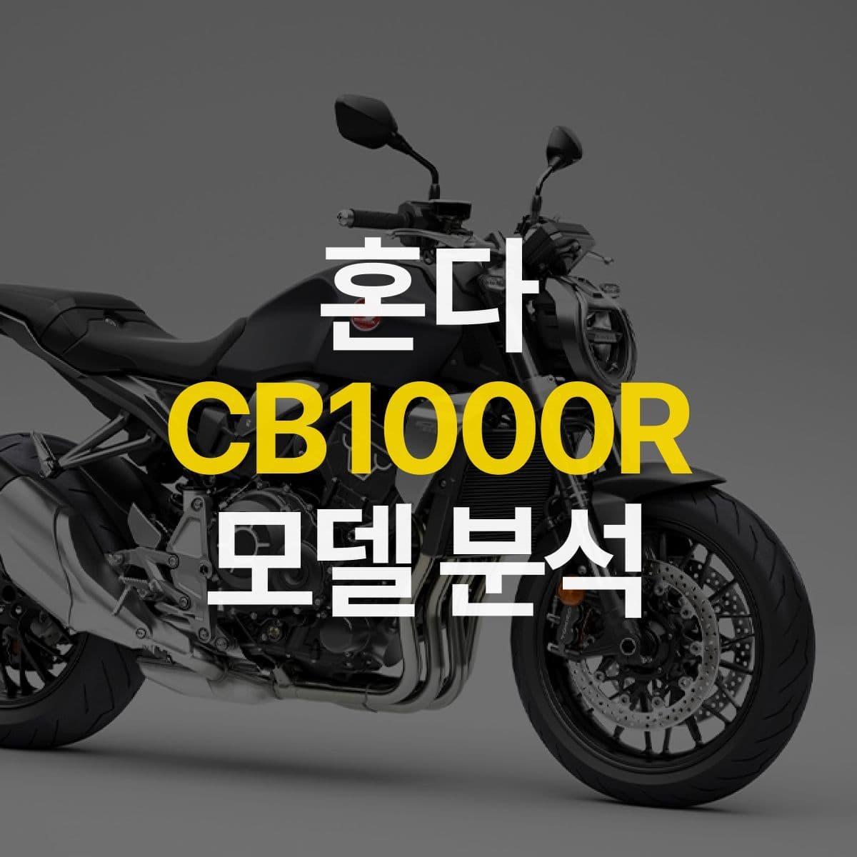 혼다 CB시리즈의 최고 사양 모델인 CB1000R은 어떤 모델일까?